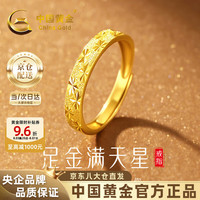 中国黄金 满天星黄金戒指999足金对戒送男女朋友 金重约1.7g