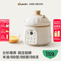 PLODON BB煲粥饭锅婴儿炖盅宝宝炖汤全自动陶瓷电炖锅 辅食锅 辅食机 1L微压奶白色 「四阶段分阶喂养」