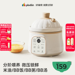 PLODON BB煲粥饭锅婴儿炖盅宝宝炖汤全自动陶瓷电炖锅 辅食锅 辅食机 1L微压奶白色 「四阶段分阶喂养」