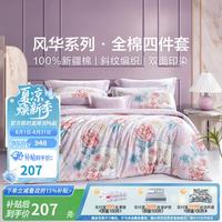 富安娜 纯棉 床上四件套 (圣之花)雀翎阁 1.5m床