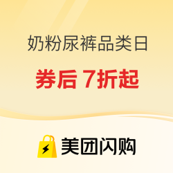 美团闪购，奶粉尿裤品类日，大牌奶粉券后7折起～