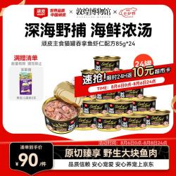 顽皮 经典全价主食猫罐头 吞拿鱼虾仁配方 85g*24