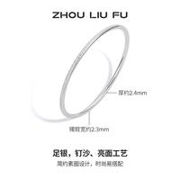 周六福 七夕！周六福 S999足银手镯 素圈 54mm