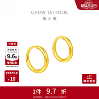 周大福 EOF153 圆环足金耳环 1.3g