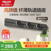 德力西 明装轨道插座 灰色60cm+3适配器 8KW大功率