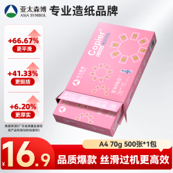亚太森博 拷贝可乐 A4复印纸 70g 500张/包*1包 粉可乐