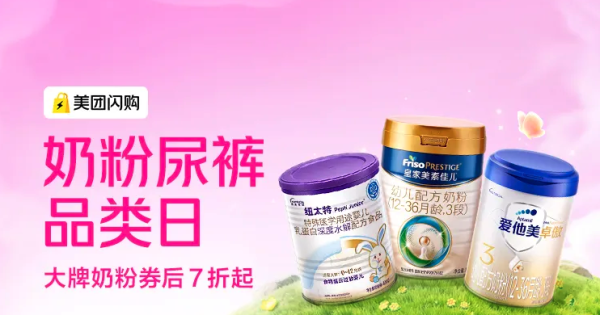 促销活动：美团闪购，奶粉尿裤品类日，大牌奶粉券后7折起～