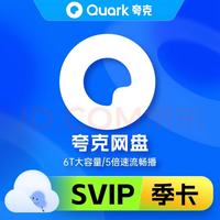 夸克网盘超级会员季卡 云收藏云盘夸克网盘会员3个月 填写手机号自动充值