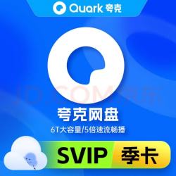 夸克网盘超级会员季卡 云收藏云盘夸克网盘会员3个月 填写手机号自动充值