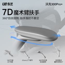 永艺 沃克300Pro+人体工学椅 云白（白框灰网）带脚托 电脑椅