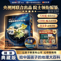 《中国地理百科全书》