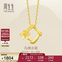 周生生 黄金吊坠 花枝足金挂坠不含素链 你在心间 29132P计价 1.6克