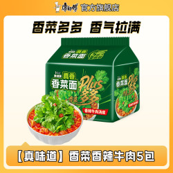 康师傅 真味道香菜面 袋装方便面泡面速食夜宵绿色蔬菜面方便食品 香菜香辣牛肉96g*5包