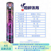 RSL 4号 羽毛球 77速 12只/筒