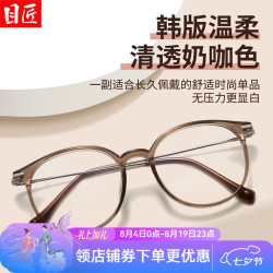 目匠 轻修颜 近视眼镜框 1.67防蓝光镜片  配1.67防蓝光0-1000度 奶咖色