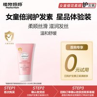 植物妈妈 儿童护发素女孩专用柔顺改善毛躁30ml超值试用装