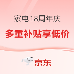 京东815家电18周年庆，购家电抄底狂欢！