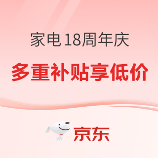 京东815家电18周年庆，购家电抄底狂欢！