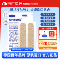 Omnistrip 德护减张贴加速伤口愈合抑制疤痕增生促进愈合 25*127mm*5包