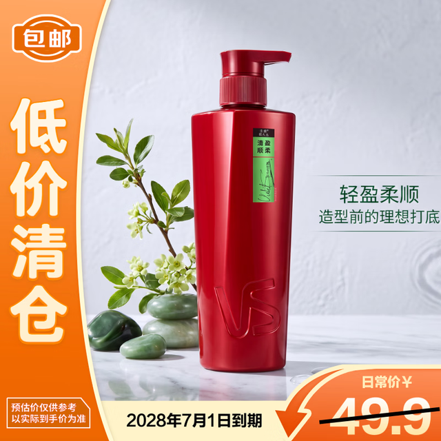 20点开始：沙宣 清盈顺柔洗发水 400ml（临期）
