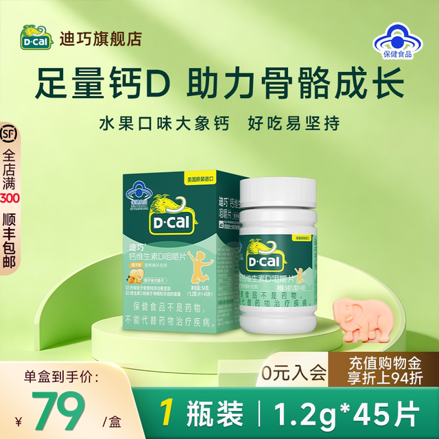 迪巧 儿童 钙D 咀嚼钙片 1.2g*45片 4岁以上