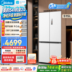 美的 机皇2.0/小机皇541冰箱十字四开门515升双系统2.0超薄纯平全嵌一级风冷家用大容量520