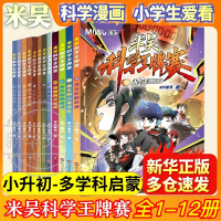 新品发售：《米吴科学王牌赛》全套12册