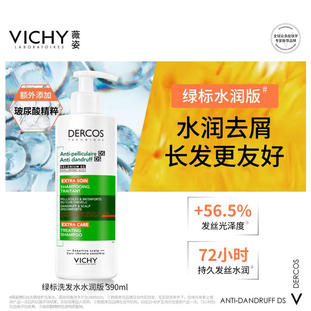 薇姿 【去屑效果好】1%二硫化硒 绿标水润版 390ml+50ml
