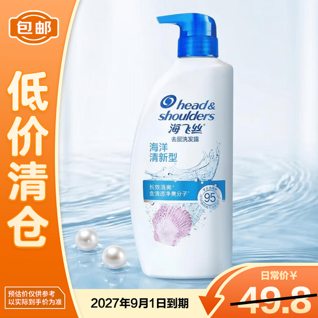 20点开始：海飞丝 海洋活力型去屑洗发露 750ml（临期）