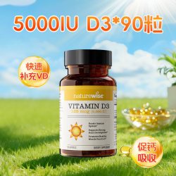 naturewise 阳光瓶 5000iu活性25羟基维生素d3 90片