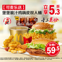 麦当劳 堡堡脆汁鸡嗨皮双人桶