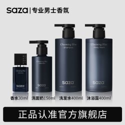 SAZA 魅蓝男士沐浴露洗发水洗面奶香水套装持久留香氛控油去屑蓬松