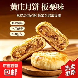 黄庄月饼手工酥皮月饼板栗黄庄月饼400g4块正宗河北特产中秋送礼 酥皮板栗月饼