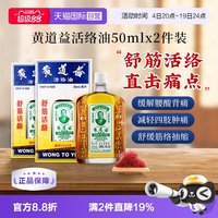 黄道益 中国香港黄道益活络油化瘀50ml*2瓶跌打损伤