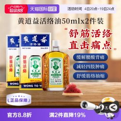 黄道益 中国香港黄道益活络油化瘀50ml*2瓶跌打损伤