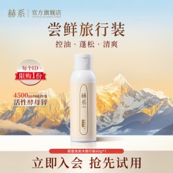 赫系 轻盈洗发水60g控油丰盈蓬松高颅顶香氛旅行会员装