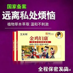 金鸡妇科凝胶2盒共10支