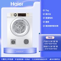 海尔 烘干机7kg全自动家用直排滚筒式小型除菌迷你干衣机宿舍7F