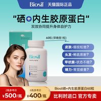 BIOSIL 倍盈丝加硒内生胶原蛋白肽口服胶囊