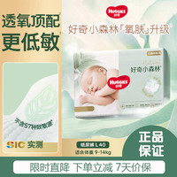 好奇 心钻装系列 纸尿裤 小森林款 L40片