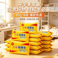 上海 硫磺皂85g*8块开学季必备正宗老牌洗脸洗澡洗衣宿舍宿舍家用