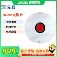 先科 暖菜板+可煮火锅+电动旋转+100cm白色电陶炉