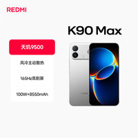 小米 REDMI 红米 K90 Max 手机 12GB+256GB 太空银