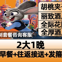 2大早鸟票+酒店1晚+接送+含早