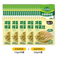 移动端、88VIP：吉香居 减盐榨菜丝32g*5+吉香居榨菜15g*20 袋装