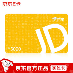 京东E卡 经典卡5000元(实体卡)送礼礼品卡/官方正品/购物卡/提货卡/员工福利/商务礼品/奖品