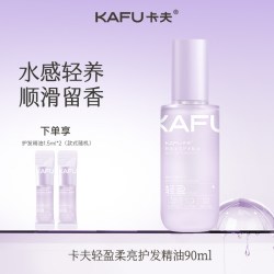 KAFU 轻盈柔亮护发精油男女清爽不油腻烫染柔顺滑干枯毛躁修护