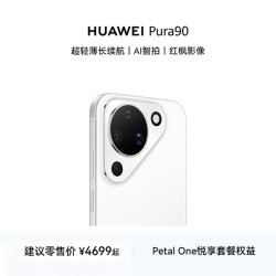 华为 Pura 90 12GB+512GB 雪域白鸿蒙智能手机