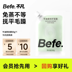 不凡 befe牛油果修护发膜 旅行装50g