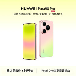 华为 Pura 90 Pro  12GB+512GB 粉红芭乐  鸿蒙智能手机